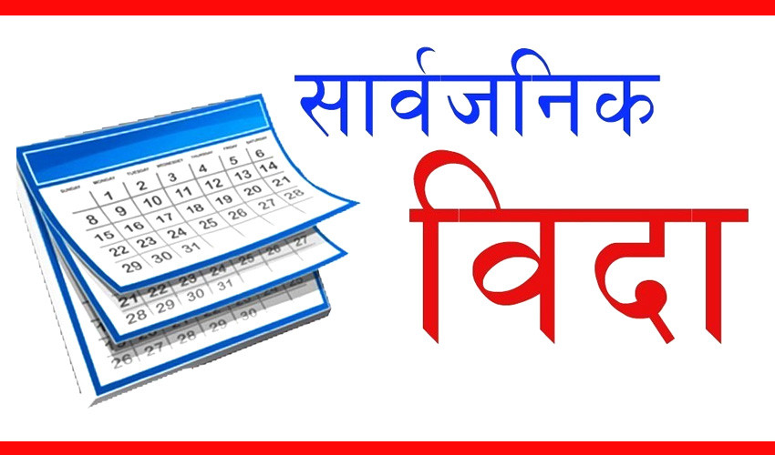 भोली सुदुरपश्चिम प्रदेशमा सार्वजनिक बिदा