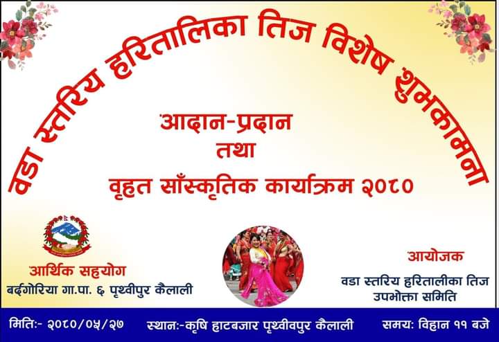 बर्दगोरिया ६मा तिज विशेष शुभकामना आदान – प्रदान बृहत साँस्कृतिक कार्यक्रम हुने