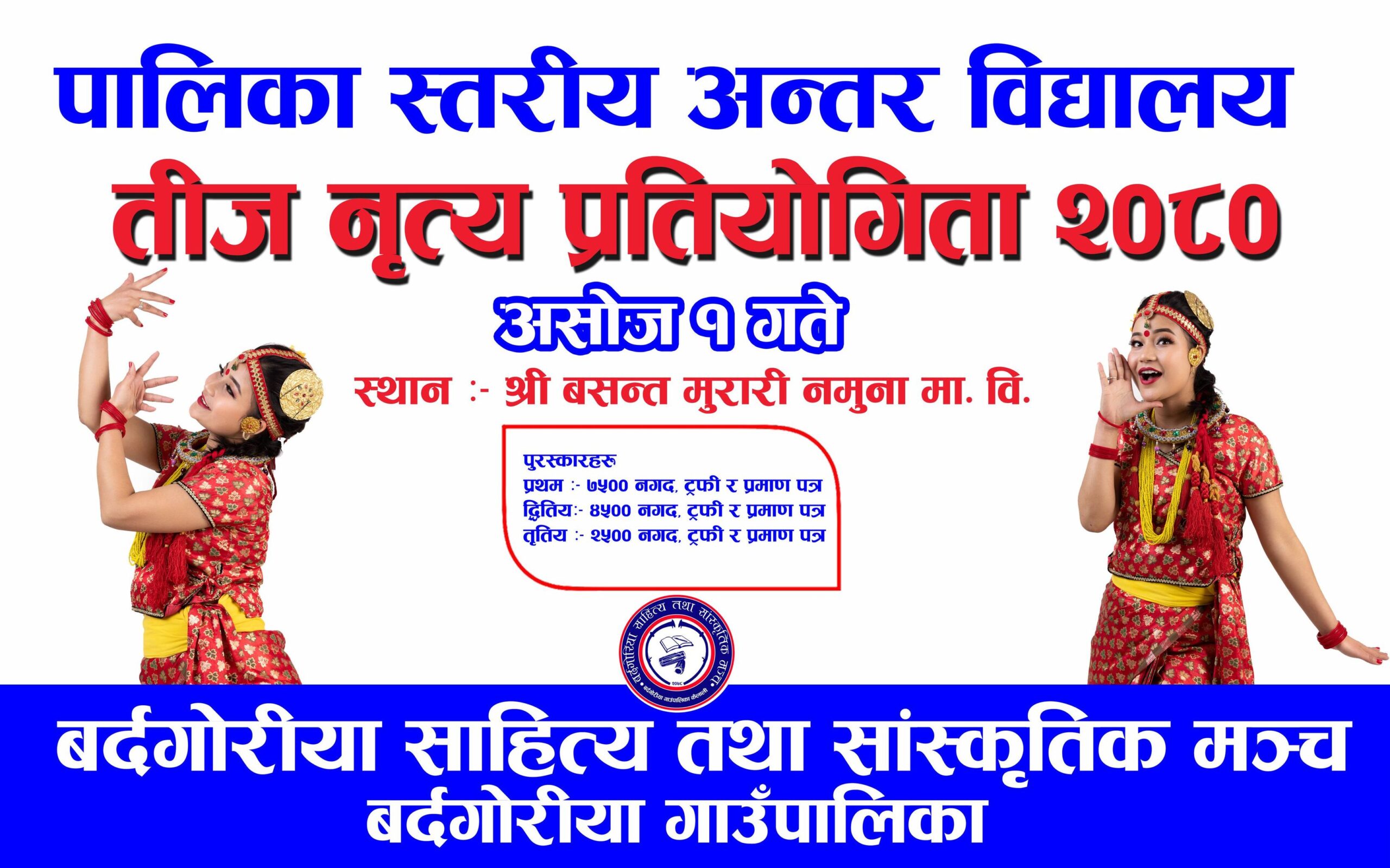 बर्दगोरियामा अन्तर विद्यालय तिज नृत्य प्रतियोगिता हुने
