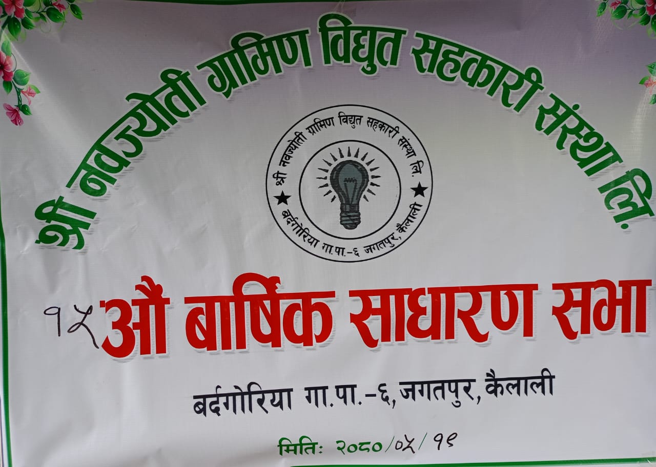 नवज्योति ग्रामीण विद्युत सहकारी संस्था लिमिटेडको १५ औं वार्षिक साधारण सभा तथा सार्वजनिक सुनुवाई सम्पन्न