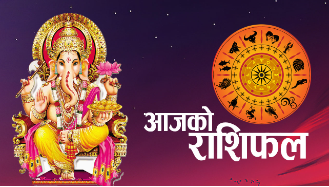आजको राशिफल !