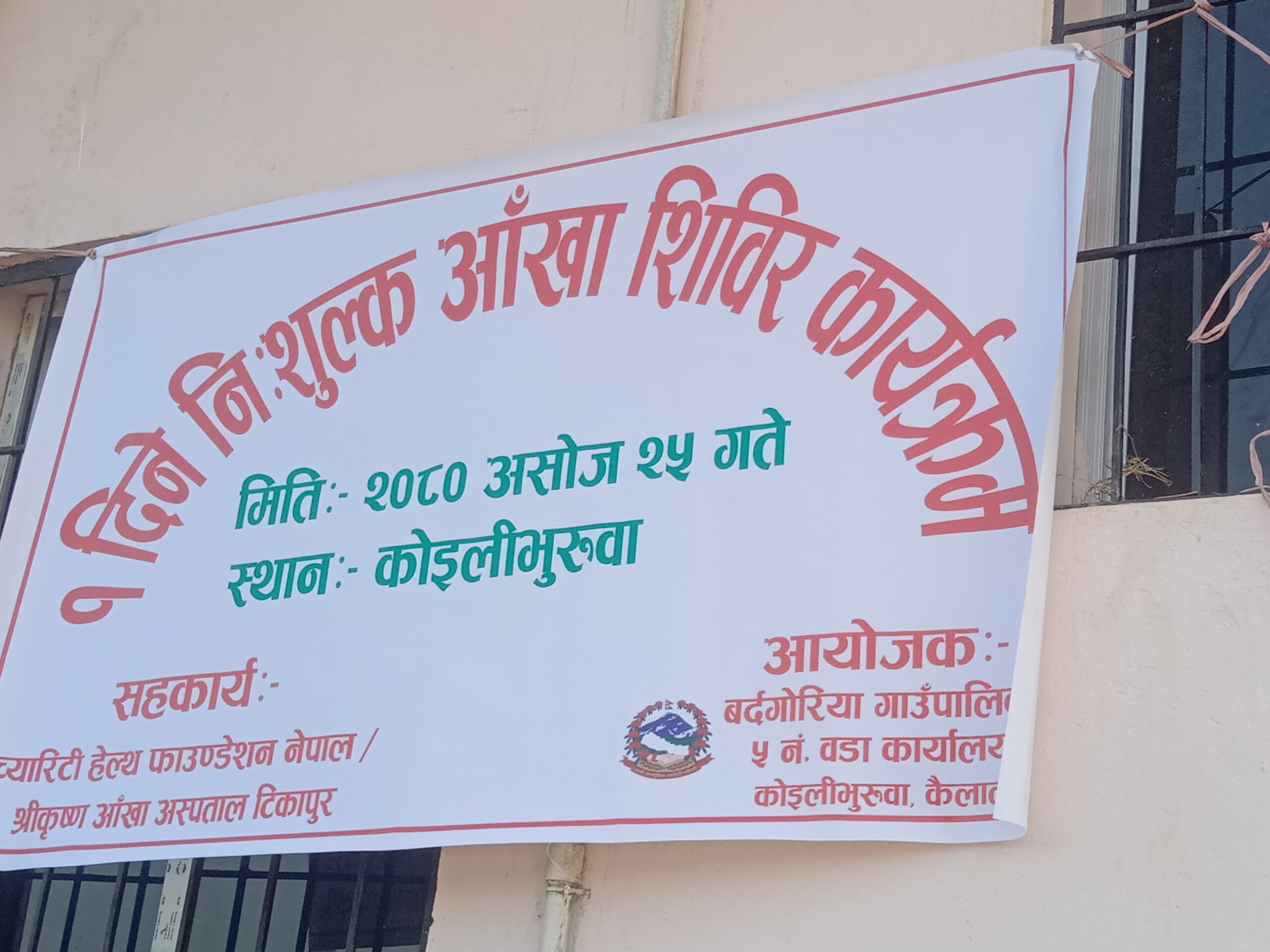 बर्दगोरिया ५ मा निःशुल्क आँखा शिविर  कार्यक्रम सम्पन्न,३२५ जनाले लिए सेवा