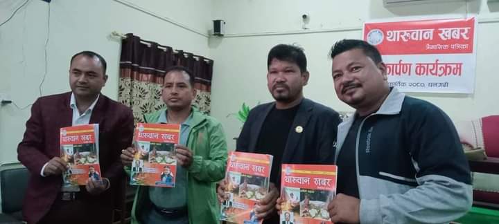 थारुवान खबर त्रैमासिक पत्रिकाको लोकार्पण