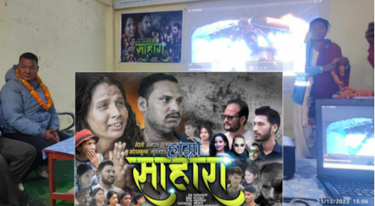 लघु चलचित्र “हाम्रो साहारा” मा सहारा घरको अवस्था र मोबाइलको गलत प्रयोगको चित्रण