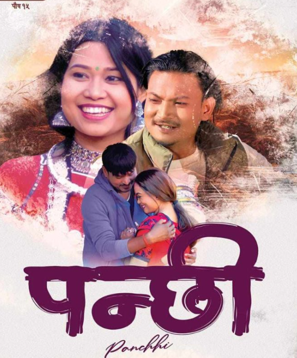 पुस १५ को अवसरमा थारु म्युजिक भिडियो ‘पन्छी’ भयो सार्वजनिक 