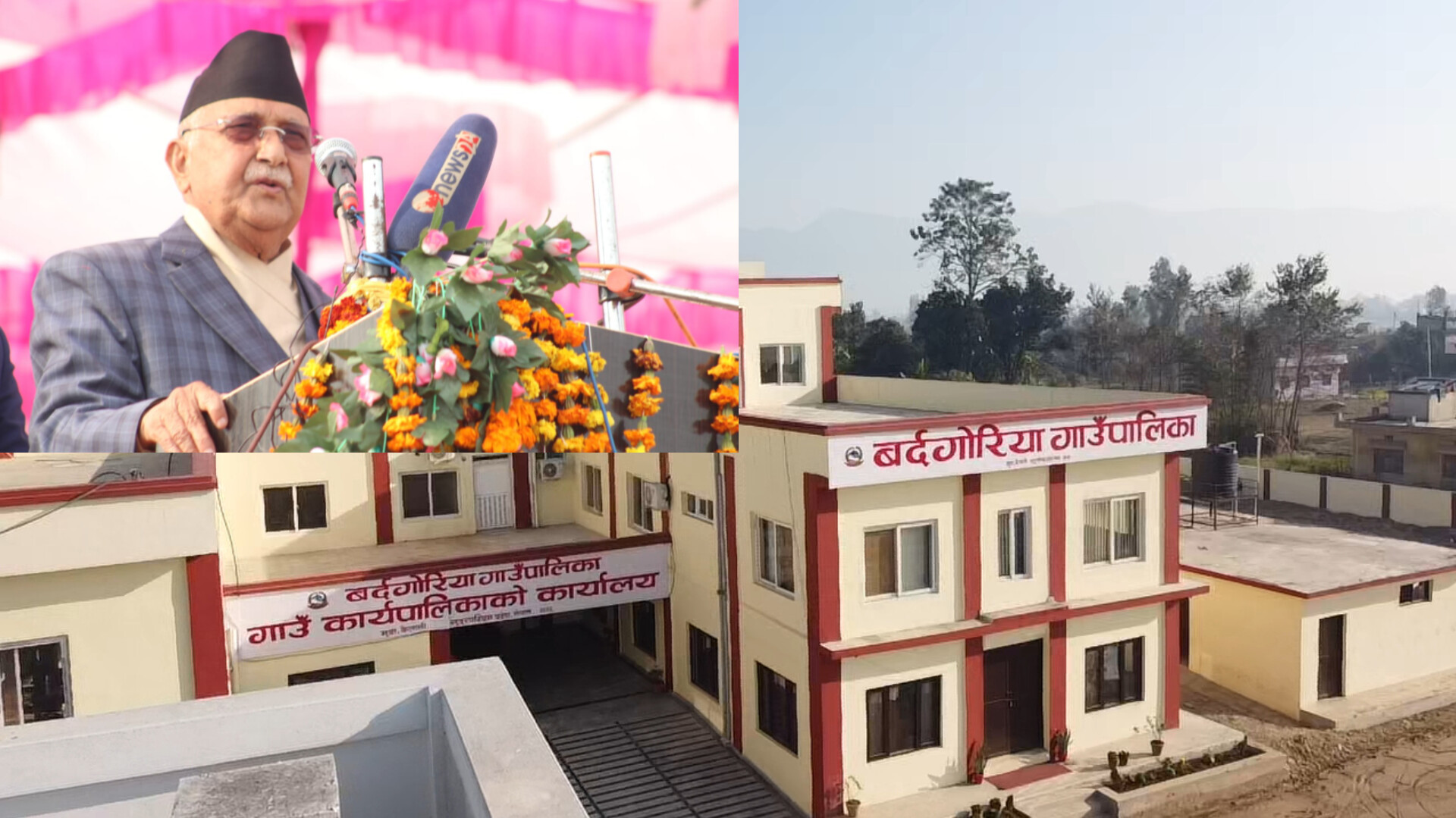 बर्दगोरिया गाउँपालिकाको नवनिर्मित प्रशासकिय भवनको  पुर्व प्रधानमन्त्री ओलिले गरे उद्घाटन