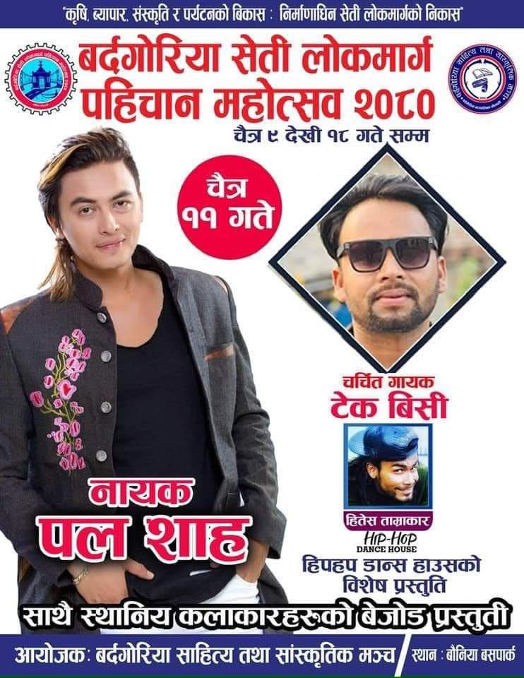 बर्दगोरिया सेती लोकमार्ग पहिचान महोत्सवमा आज नायक पल शाह आउदै