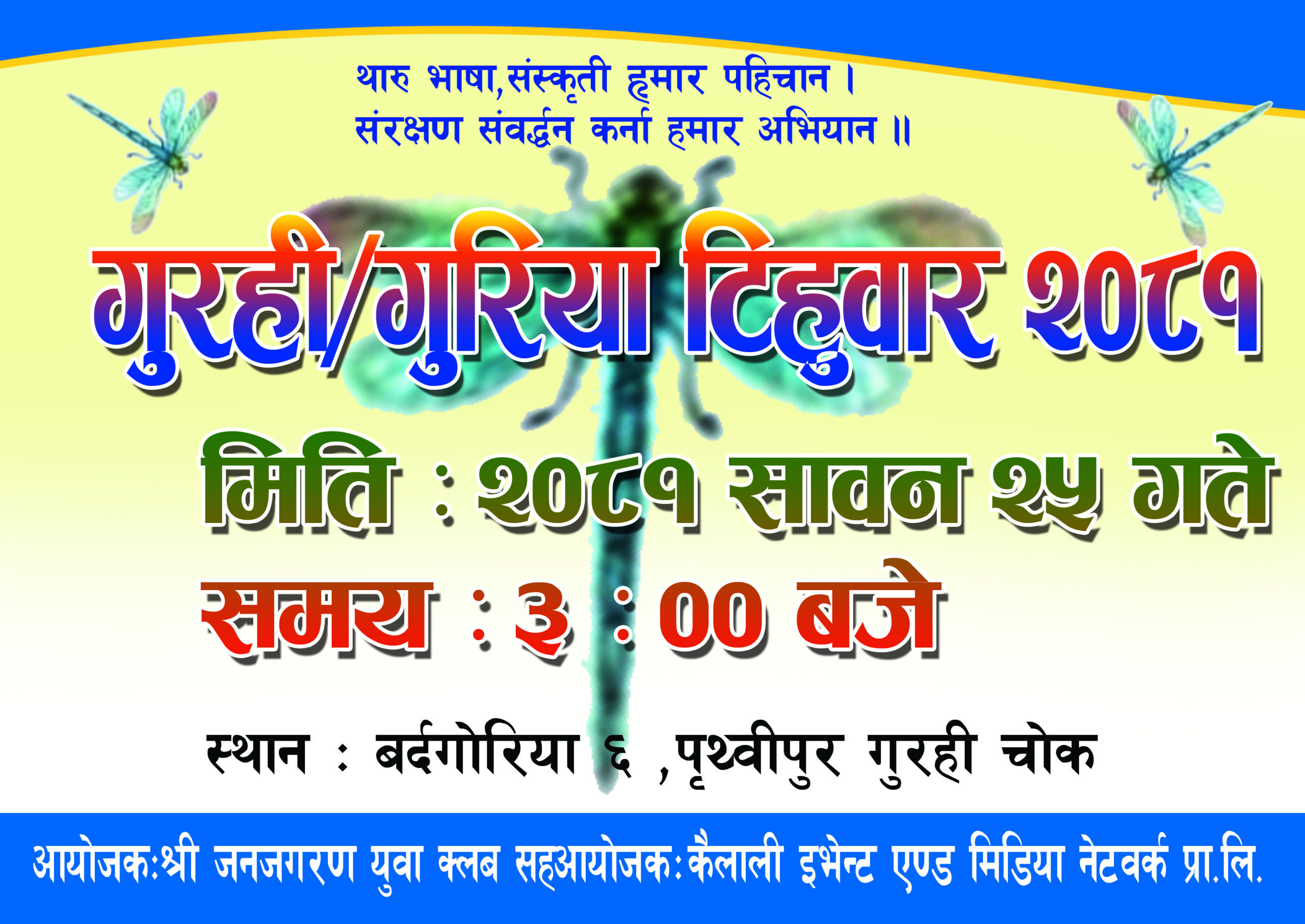 पृथ्वीपुर गुरही कार्यक्रममा १ दर्जन भन्द बढी कलाकार आउने को को हुन कलाकार ?
