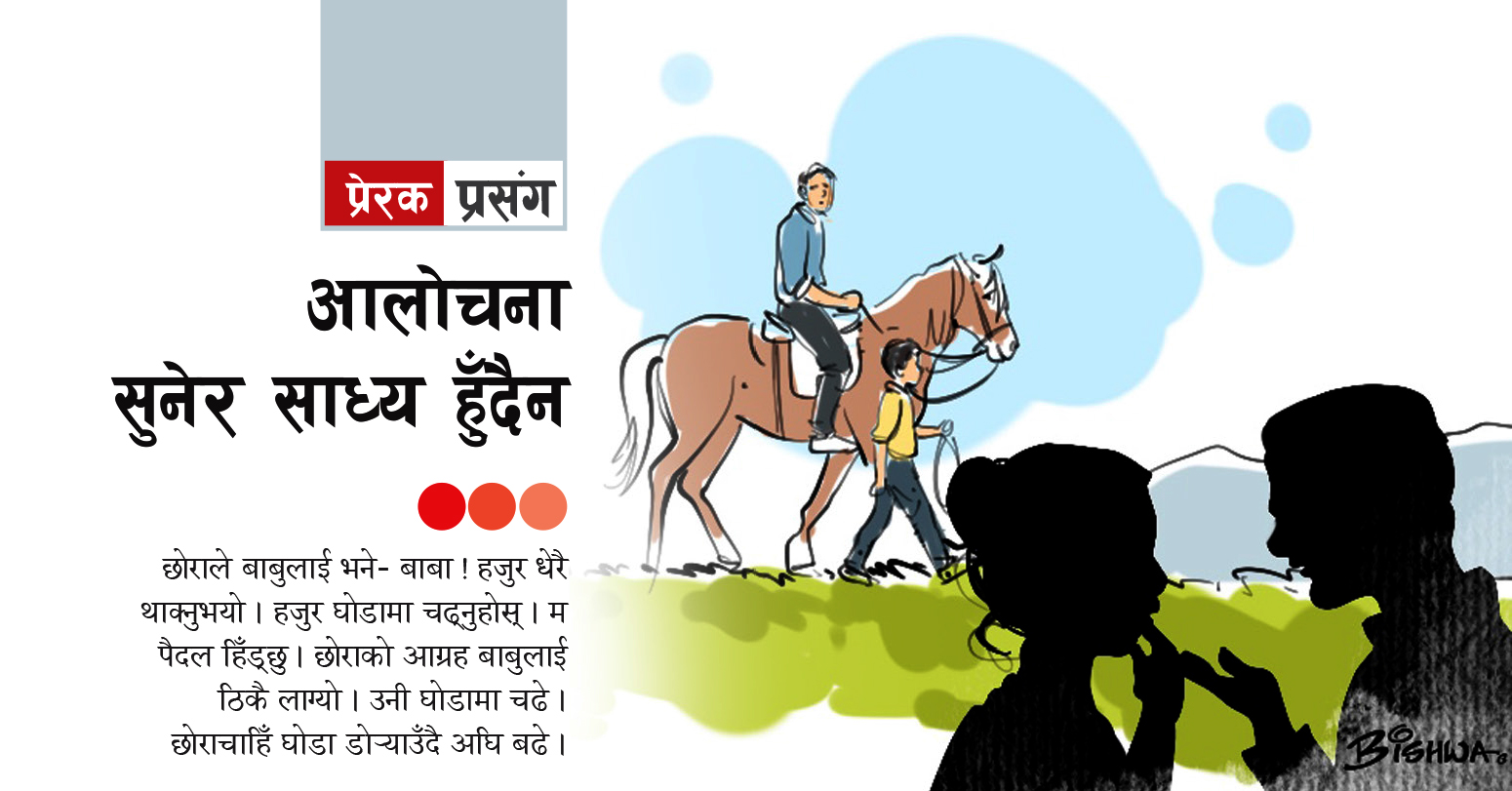 प्रेरक प्रसंग : आलोचना सुनेर साध्य हुँदैन