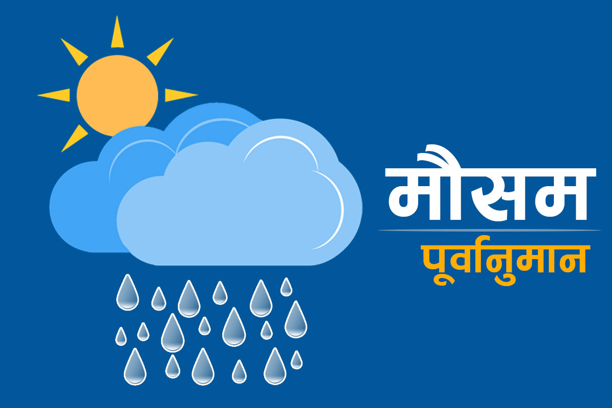 आज देशका सातै प्रदेशमा भारी वर्षाको सम्भावना