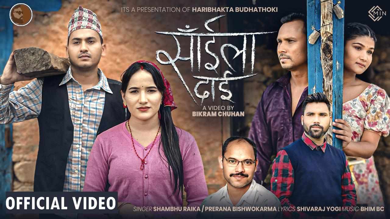 योगी र बिसीको अर्को सहयात्रा ‘साहिँला दाइ’ स्रोतामाझ  