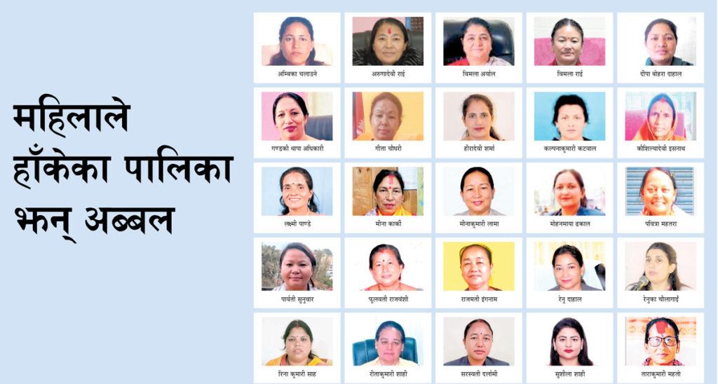 पालिका ७५३, महिला नेतृत्व २५ मात्र 