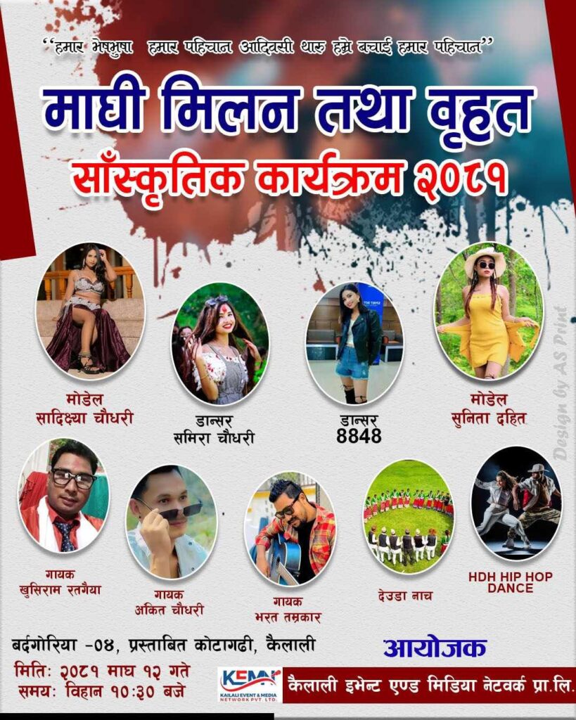 माघ १२ गते माघी मिलन तथा बृहत साँस्कृतिक कार्यक्रम हुने