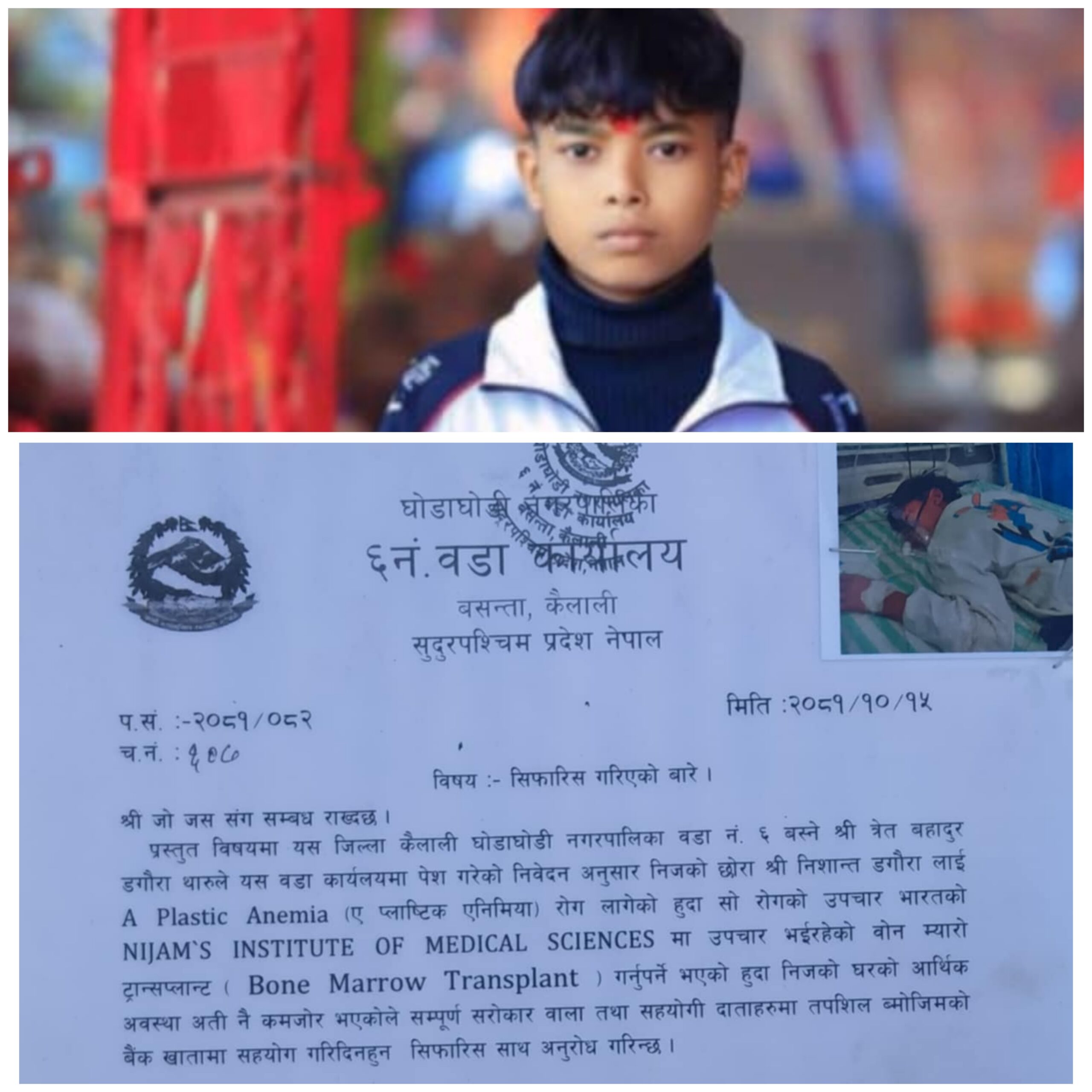 ए प्लास्टिक एनिमिया रोगले ग्रसित “निशान्त” लाई सहयोगको अपील 