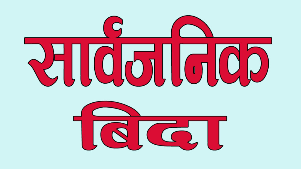 ‘ईद–उल–फित्र’का अवसरमा आज सार्वजनिक बिदा