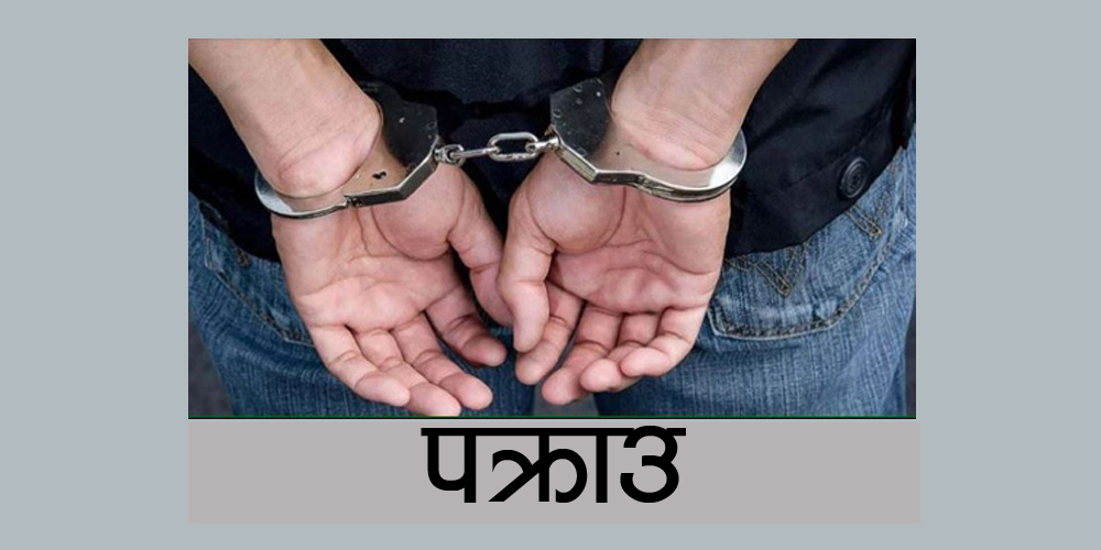 ९५ लाख नगद सहित चार जना पक्राउ