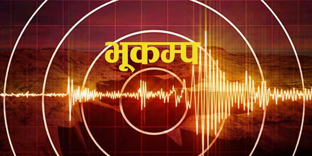 बैतडी केन्द्रविन्दु भएर ५.१ म्याग्निच्युडको भूकम्प