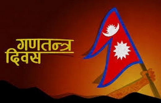 आज गणतन्त्र दिवस : देशमा सङ्घीय लोकतान्त्रिक गणतन्त्र स्थापना भएको १७ वर्ष पूरा