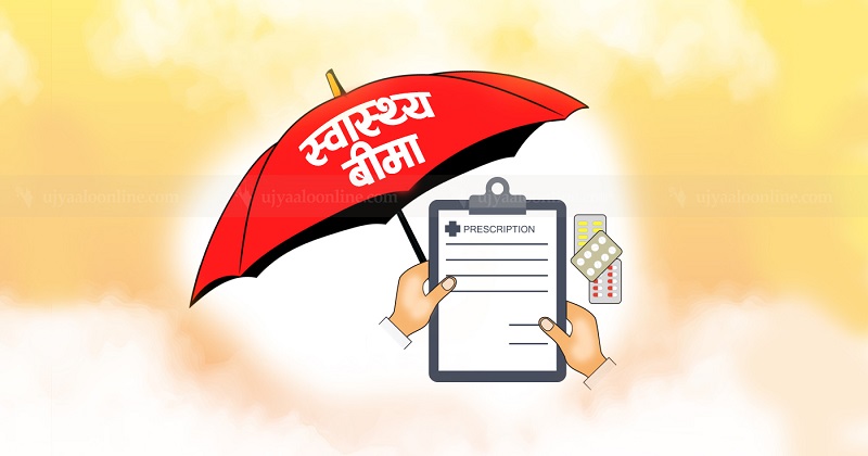 स्वास्थ्य बीमाको सुविधा लिन तीन महिना कुर्नु नपर्ने