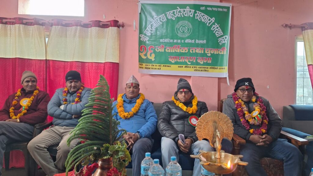 बरदगोरिया बहुउद्देश्यीय सहकारीको २६ औँ वार्षिक तथा चुनावी साधारणसभा सम्पन्न