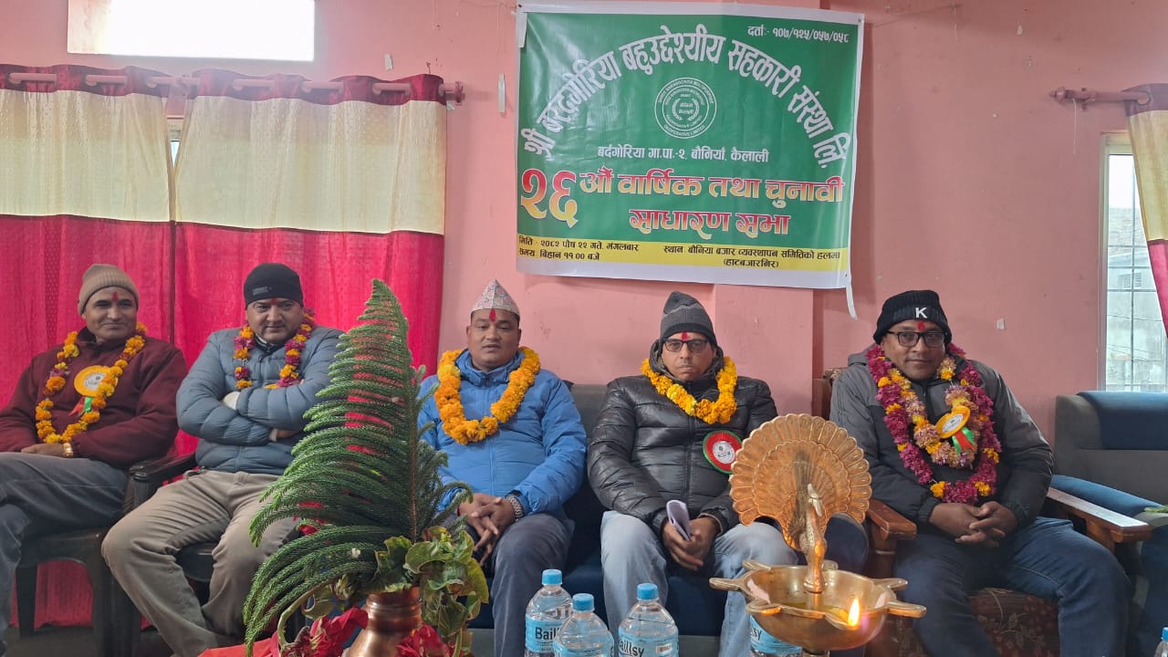 बरदगोरिया बहुउद्देश्यीय सहकारीको २६ औँ वार्षिक तथा चुनावी साधारणसभा सम्पन्न