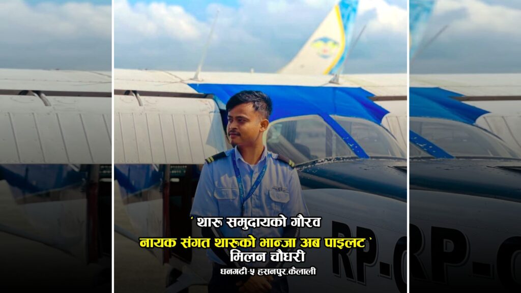 सुदूरपश्चिम धनगढीका मिलन चौधरी पाइलट बन्न सफल