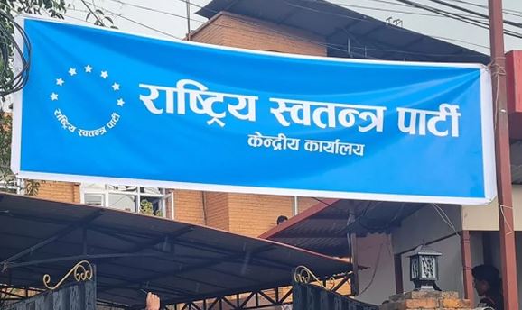 रास्वपा केन्द्रीय समिति बैठक आगामी बिहीबार बस्ने