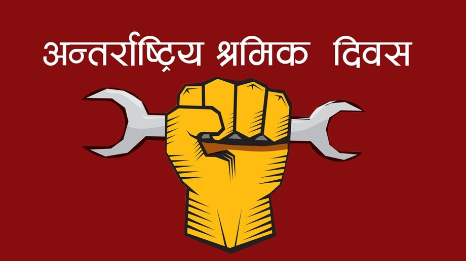आज अन्तर्राष्ट्रिय मजदुर दिवस विश्वभर विभिन्न् कार्यक्रम गरि मनाइदै