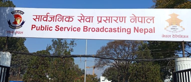 सार्वजनिक सेवा प्रसारण संस्थामा आह्वान गरिएको सूचना रद्द