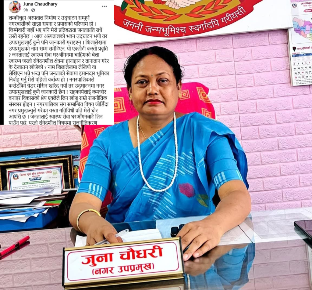 विकासको श्रेय एक्लैले लिन खोज्नु राम्रो राजनीतिक संस्कार होइन :उपप्रमुख जुना चौधरी