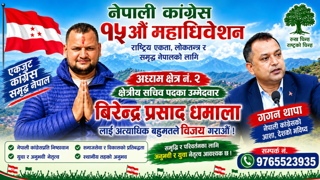 अछाम काङ्ग्रेस क्षेत्रिय सचिवमा युवा नेता बिरेन्द्र प्रसाद धमालाको उम्मेदवारी