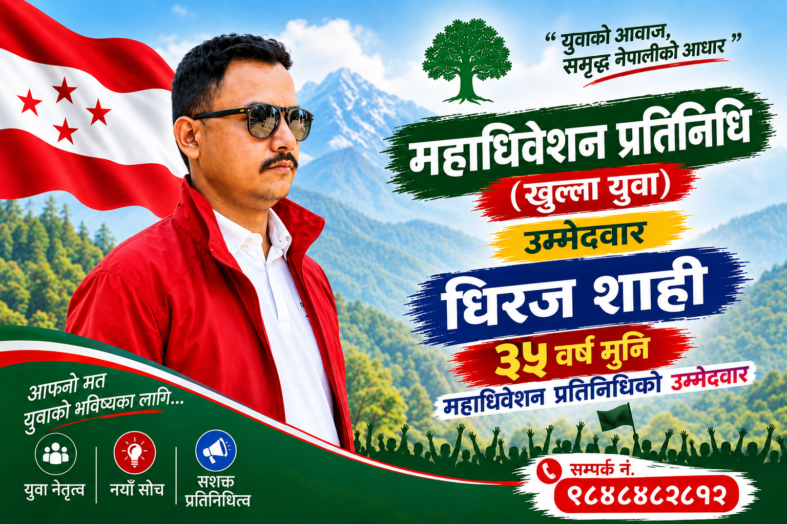 ३५ वर्ष मुनिका महाधिवेशन प्रतिनिधिमा बर्दगोरिया बाट धिरज शाहीको उम्मेदवारी