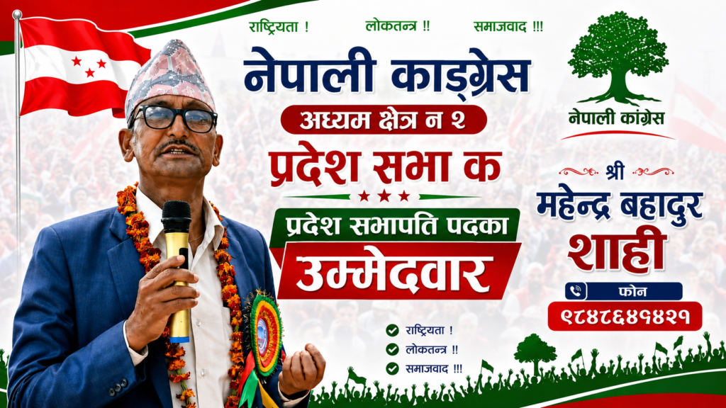 अछाम –२ प्रदेश “ क“ को सभापति मा नेता शाहीले दिए उम्मेदवारी